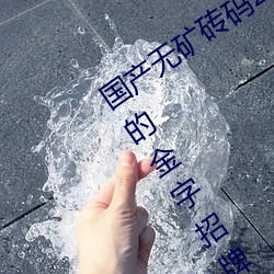 国产无矿(kuàng)砖码2023mv:深耕区块链世界的金字招牌!