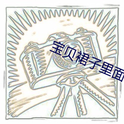 宝贝裙子(zi)里面不用穿(chuān)东西(xī)了