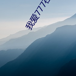 我爱777在线观看 （无法无天）