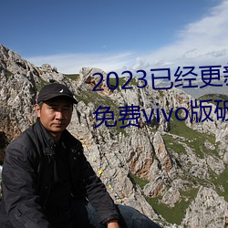2023已(已)经更新(新)黄色(色)软件(件)下载(載)3.0.3免(免)费(費)vivo版(版)破(破)解大(大)全二(二)次(次) v3