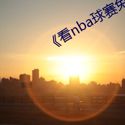 《看nba球赛免费网站