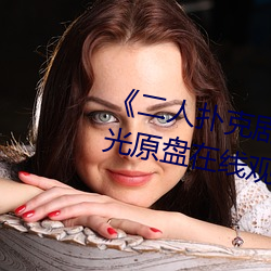 《二(èr)人扑克剧烈运动(dòng)视(shì)频教程》蓝光原盘在(zài)线观看