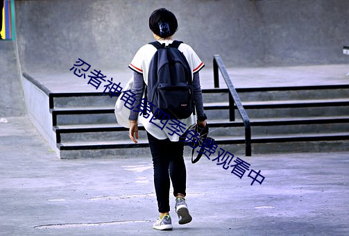忍者神龟第四(四)季免(免)费观看(看)中