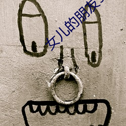 女儿的朋友9线观高清(qīng)有翻