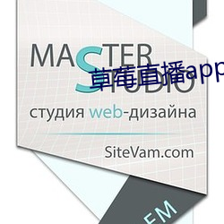 草莓直播(播)app下(下)载安装