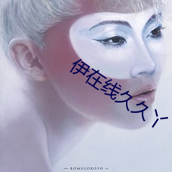伊在线久久丫
