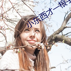 小东西(xī)才一根手指就叫疼(téng)