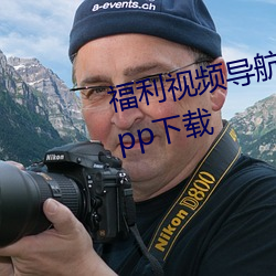 福利視頻導航無限制看汙激情版app下載
