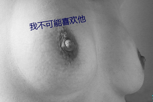 我不可(可)能喜(喜)欢(歡)他