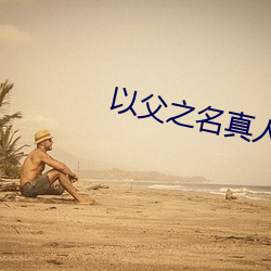 以父之(之)名真人前奏