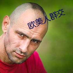 欧美人群交