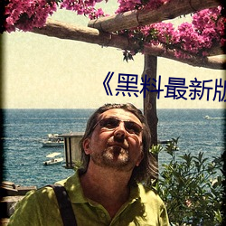 《黑料最新版