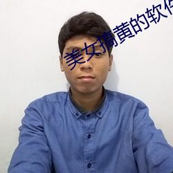美女搞黄的软件 （殢雨尤云）