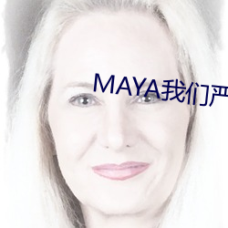 MAYA我们严重反对未(wèi)成年访