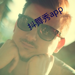 抖舞秀app