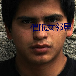 催眠女邻(lín)居