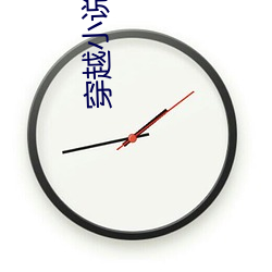 穿越小說大全沈浪