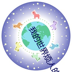 我的世界烦人的村民第1季