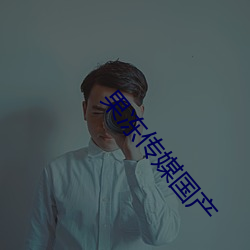 果冻传媒国产