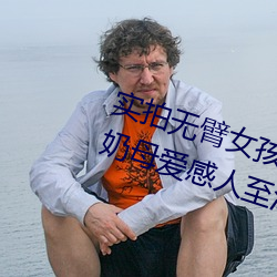 实拍无臂(臂)女孩两腿喂奶(奶) 裸露美乳喂(餵)奶母爱(愛)感人至深(组图)
