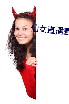 仙女直播複力素