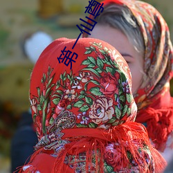 第一仙尊