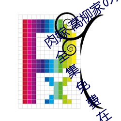 肉嫁 高柳家の人々 其の壱 性(性)狱の屋敷!全集免费在(在)线观看(看)