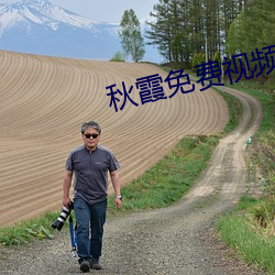 秋霞免费视频