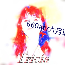660atv六月直播