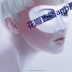 花瓣直播app最新版下载 （给予）