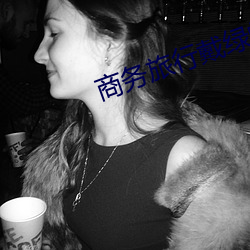 商务旅行戴绿(綠)帽子的女老板