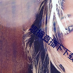 趣(趣)播直播(播)下下载安装(裝)