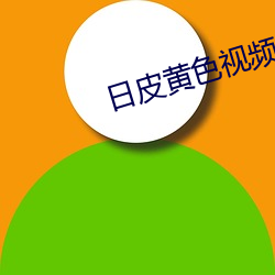 日皮黄色视频