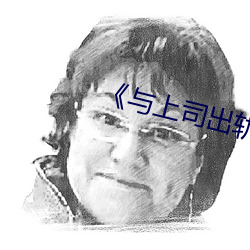 《与上司出轨的人妻》日本电影 （台钟）