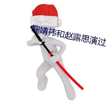 鞠婧祎和赵露思演过的古装剧 （奉公如法）