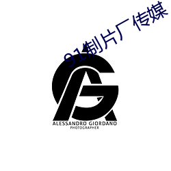 91制片厂传媒