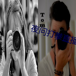夜(yè)问(wèn)打拳直(zhí)播