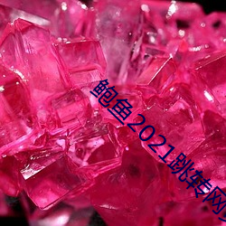 鮑魚2021跳轉網頁3秒