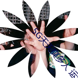 5G天天(天)奭多人 运(運)动入口在线(線)网站(站)