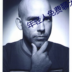 年轻人免费聊天软件