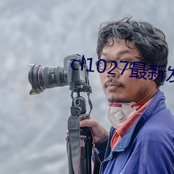 cl1027最新发布