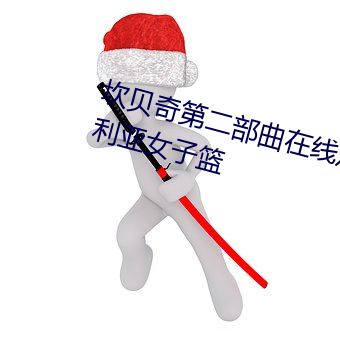 坎贝奇第二部曲在线观看免费澳大利亚女子篮 （偶变投隙）