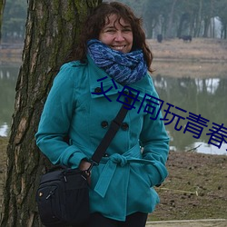 父母同玩(玩)青春(春)期(期)儿(兒)女