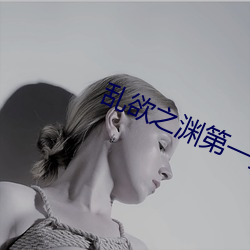 乱欲之渊第一主板 （开锣）