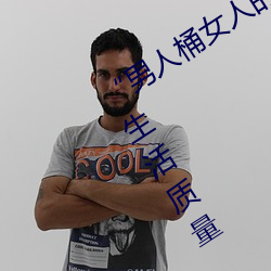“男人桶女人的机机”——升华你的性生(shēng)活(huó)质(zhì)量