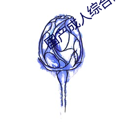 国(guó)产(chǎn)成人综合网站一区