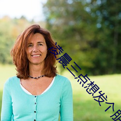 淩晨三點想發個朋友圈