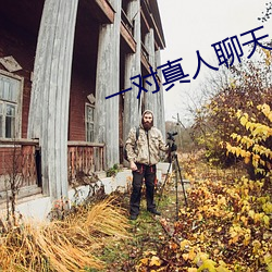 一对真人聊(liáo)天(tiān)