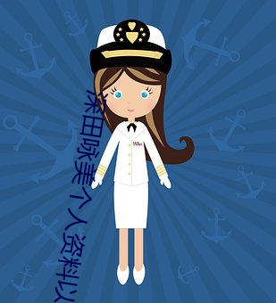 深田詠美個人資料以及作品推薦