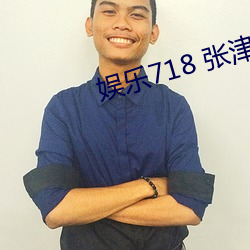 娱乐718 张津瑜 （飘茵随溷）